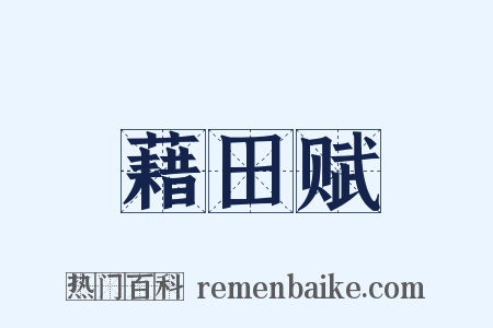 藉田赋是什么意思的图片